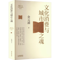正版新书]文化消费与城市之魂金元浦 著 金元浦 编9787557712419