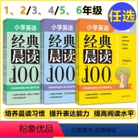 小学英语晨读100篇(1-6年级) 小学通用 [正版]小学英语晨读100篇三年级四年级五年级六年级小学英语阅读训练基础篇