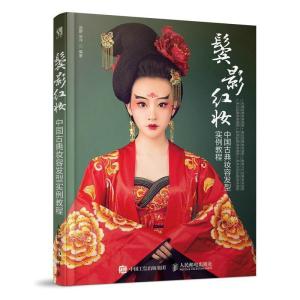 正版新书]鬓影红妆中国古典妆容发型实例教程蓝野9787115481405