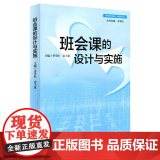 班会课的设计与实施