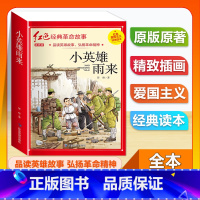 (单本)1-6年级注音版 小英雄雨来 [正版]全套25本小学生红色革命经典故事书籍初中爱国主义教育绘本抗日英雄人物彩色图
