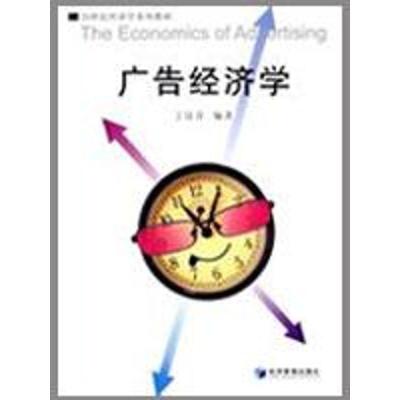 正版新书]广告经济学丁汉青 编著9787509605028