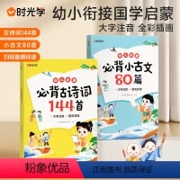 [2册]时光学幼儿启蒙古诗词小古文必背国学经典兴趣培养阅读好习惯 小学通用 [正版]时光学必背古诗词144首 幼儿启蒙小