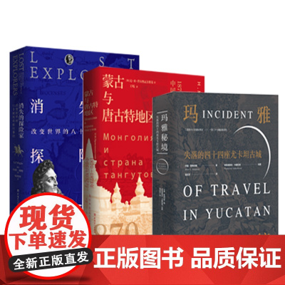 玛雅秘境、蒙古与唐古特地区、探险家一书一世界人类探险史的探索(共3册)