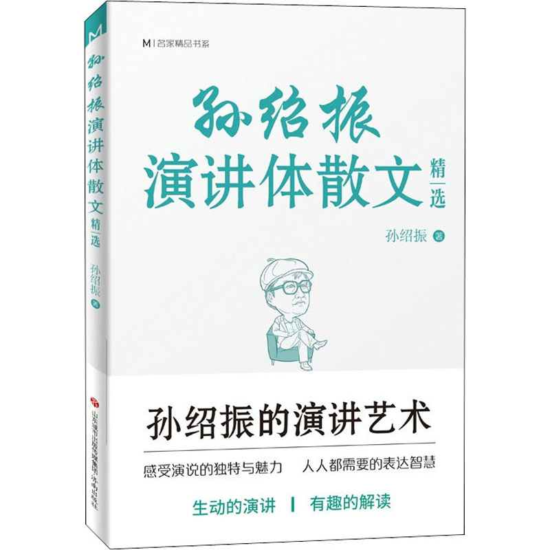 醉染图书孙绍振演讲体散文精选9787548844617