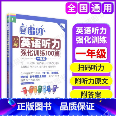 英语听力强化训练100篇 小学一年级 [正版]新版周计划小学英语听力强化训练100篇一年级1年级附听力扫码小学英语听力训