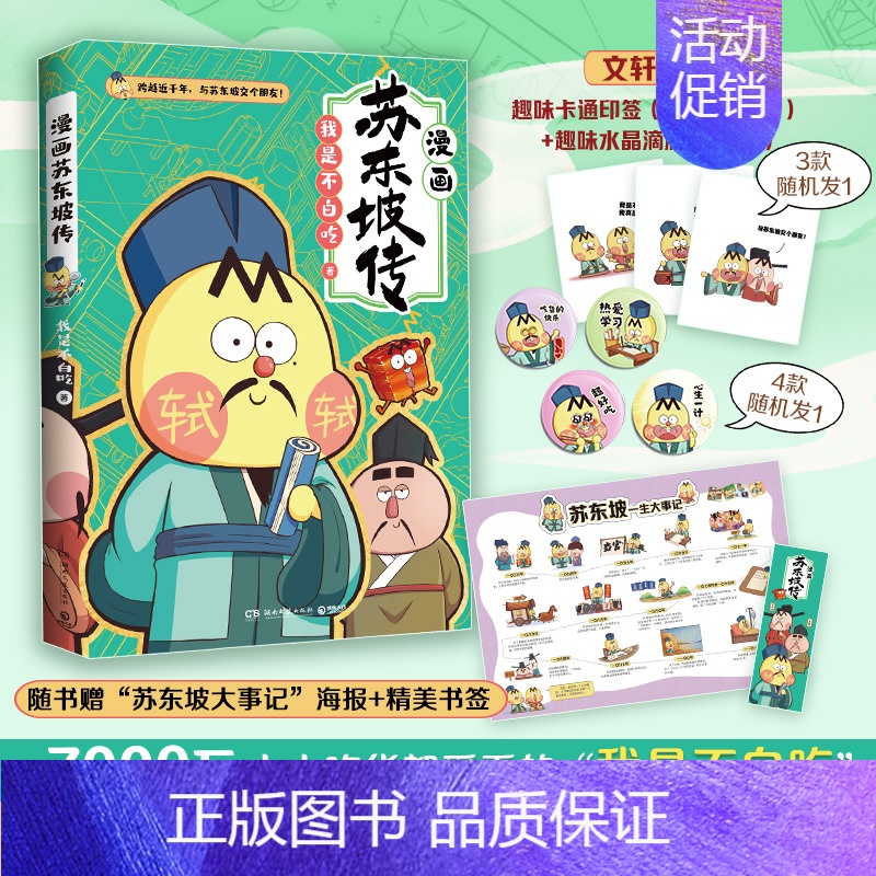 苏东坡传 我是不白吃 美食历史科普漫画 古代中国诗人苏轼名人传记