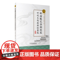 岭南甄氏杂病流派呼吸系统疾病验案集