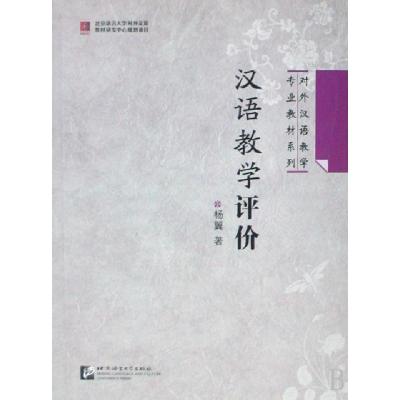 正版新书]汉语教学评价/对外汉语教学专业教材系列杨翼978756192