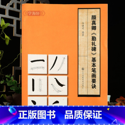 [正版]学海轩颜真卿勤礼碑基本笔画要诀米字格起笔运笔收笔图解要点提示例字临摹范本颜体楷书初学入门毛笔书法字帖