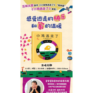 小鸡逃走了