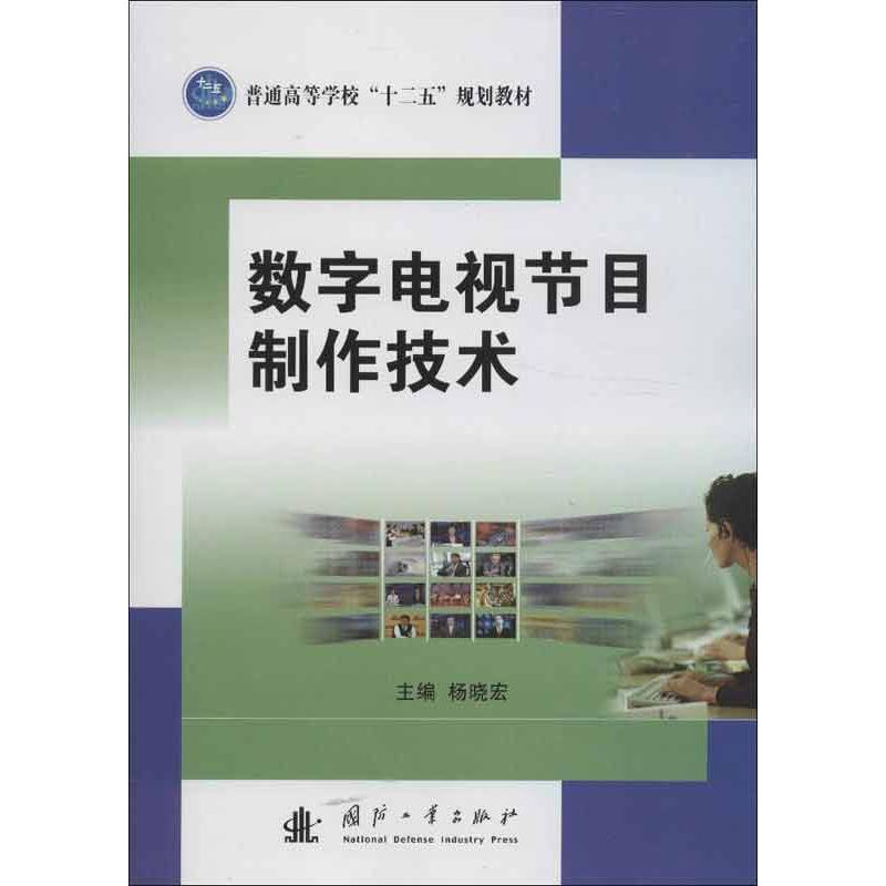 正版新书]数字电视节目制作技术杨晓宏9787118086379