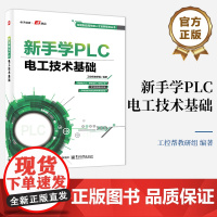 店 新手学PLC 电工技术基础 智能制造高技能人才培养规划丛书 PLC周边电气自动化控制设备书 工控帮教研组