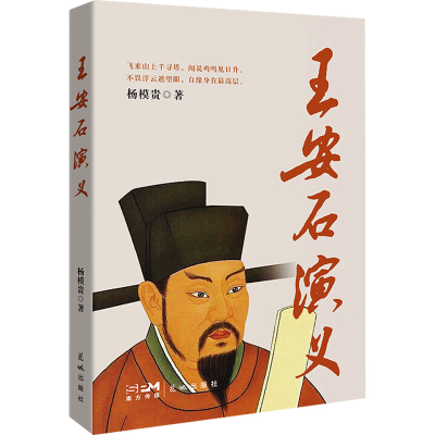 正版新书]王安石演义杨模贵 著9787574900967