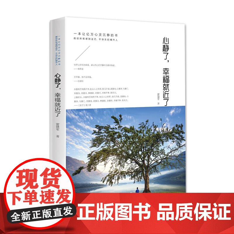 心静了,幸福就近了 雷建军 深圳出版社有限责任公司 正版书籍
