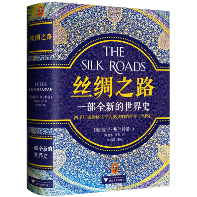醉染图书丝绸之路9787308161459