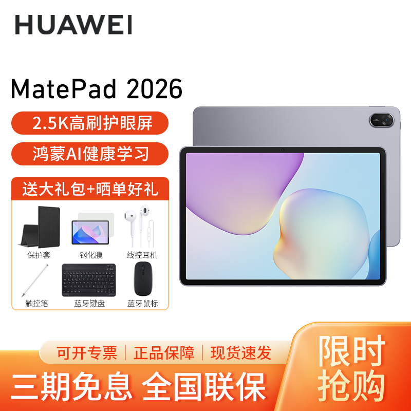 HUAWEI/华为MatePad 11.5英寸2026款柔光版高刷护眼全面屏考研网课学习平板电脑 12+256GB[WiFi版]深空灰
