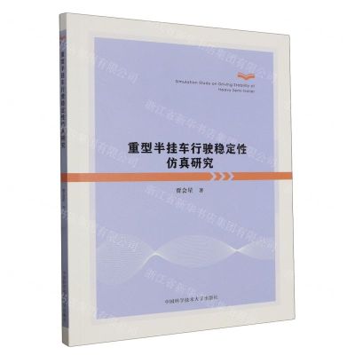 [N]重型半挂车行驶稳定性仿真研究-9787312057045