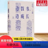 [正版]边教书 边成长 陈文 师资培养研究 教育类书籍班主任管理给班主任的建议教育学教师的语言力 中国人民大学出版社