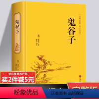 [正版]完整版鬼谷子全集原著原版全套书籍 鬼谷子全书单本集校集注白话文版中华书局