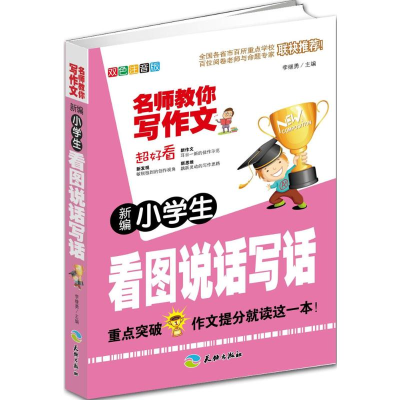 醉染图书新编小学生看图说话写话9787545506969