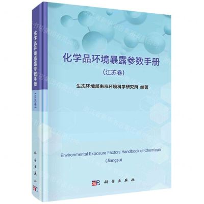 [N]化学品环境暴露参数手册(江苏卷)(精)-9787030733931