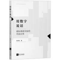 音像用数字说话——商标调查实验的司法应用陈贤凯