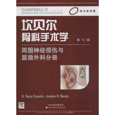 [M]坎贝尔骨科手术学-9787543332577