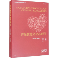 [M]音乐教育文化心理学-9787552323627