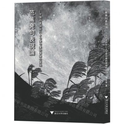 [N]芭蕉发句表现论--中国四言诗形下的发句美意识再现(日文版)-9787308227483