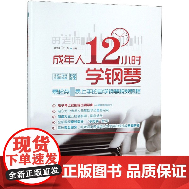 正版成年人12小时学钢琴初学者入门零基础自学教程书成人0基础时老师教学书籍中老年人十二学会电子琴视频教材简谱五线谱曲谱琴