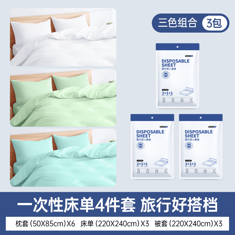 GRAREY酒店隔脏一次性四件套便携式出差纯棉双人旅行床单被套罩枕套 三色组合 3包装