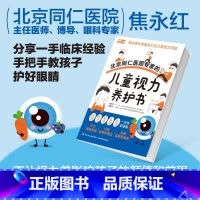 北京同仁医院专家的儿童视力养护书 [正版]北京同仁医院专家的儿童视力养护书 焦永红 编 儿童营养健康生活 书店图书籍