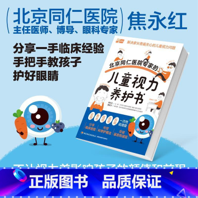 北京同仁医院专家的儿童视力养护书 [正版]北京同仁医院专家的儿童视力养护书 焦永红 编 儿童营养健康生活 书店图书籍