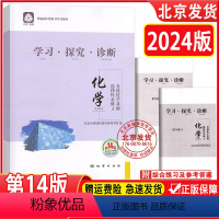 化学 高中通用 [正版]2024版 北京西城 学习探究诊断 化学 选择性必修3 化学基础 第14版 学探诊高中化学选择性