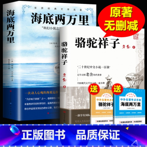 [人民文学]海底两万里+骆驼祥子 [正版]完整无删减海底两万里七年级必读书原著骆驼祥子原著凡尔纳原版全译小学版初中生课外