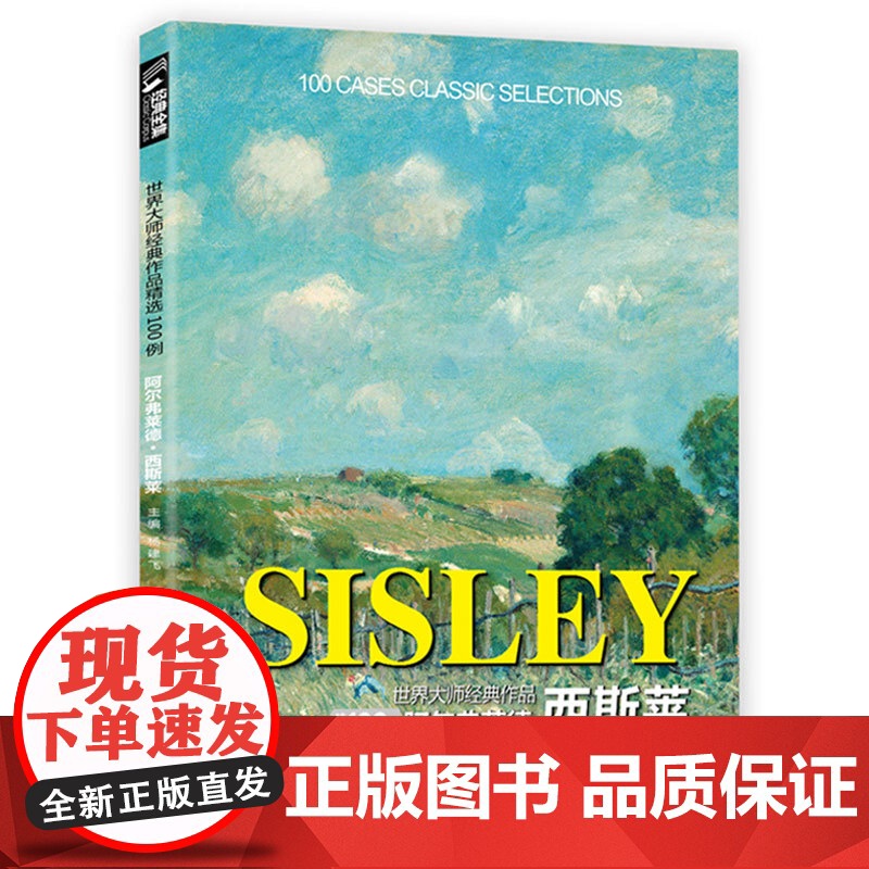 西斯莱SISLEY油画色彩风景画册临摹书籍向大师学作品精选印象派sh
