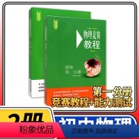 [正版]物理竞赛教程+能力测试2本 初中第一分册第六版 八九年级初二初三奥赛培优提高立足预赛兼顾初赛初中知识要点例题讲