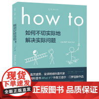 how to 如何不切实际地解决实际问题 作者兰道尔·门罗新作 用超凡脑洞告诉你 再普通的任务都有一个荒诞却符合科学原理