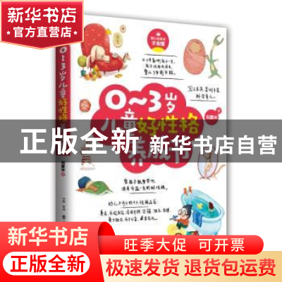 正版 0-3岁儿童好性格养成书 刘夏米著 古吴轩出版社 97875546100