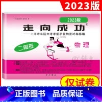 2023 物理二模(不含答案) 九年级/初中三年级 [正版]2023年上海中考二模卷数学英语物理化学语文历史道德与法治试