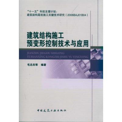 [N]建筑结构施工预变形控制技术与应用-9787112130061