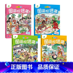 [4册]图画捉迷藏四大名著 [正版]主题式图画捉迷藏四大名著西游记三国水浒传红楼梦大发现隐藏的图画趣味游戏书专注力训练书