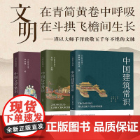 正版书籍中国文学常识 中国历史常识 中国建筑常识大家常识读本 郑振铎 著 青岛出版社