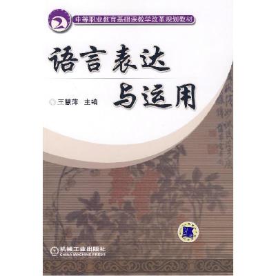 正版新书]语言表达与运用王慧萍9787111220718