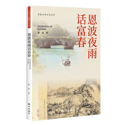 [N]恩波夜雨话富春/富春山居文化丛书-9787556518333