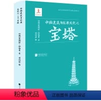 [正版]中国建筑与宗教文化之宝塔9787514620726