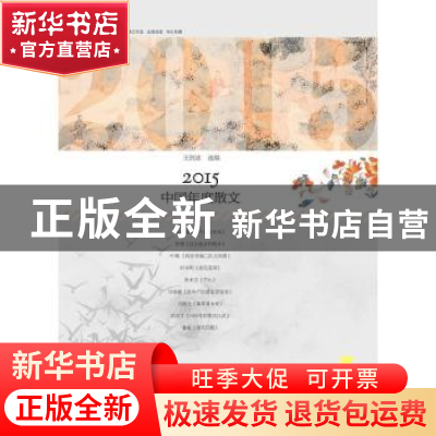 正版 2015中国年度散文 王剑冰选编 漓江出版社 9787540776879 书