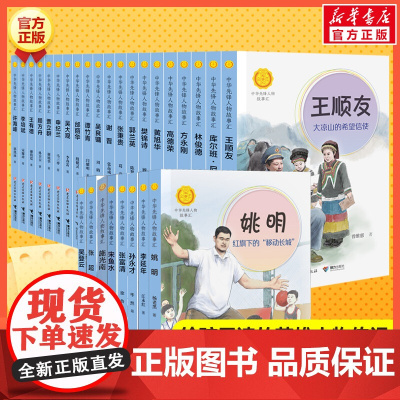 中华先锋人物故事会汇系列 钟南山 袁隆平 钱学森 雷锋 张海迪儿童文学英雄名人物传记暑假小学生一二年级课外阅读书籍接力出