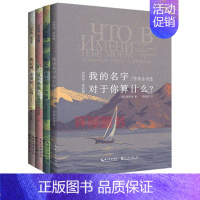 [正版] 共4册 我不愿意让世人知晓 我记得,亲爱的,记得…… 我的名字对于你算什么 不,这不是我外国现当代诗歌 文学